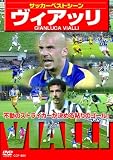 サッカーベストシーン ヴィアッリ [DVD]