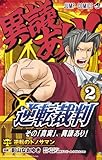 逆転裁判~その「真実」、異議あり!~ 2 (ジャンプコミックス)