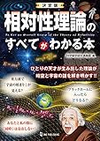 決定版 相対性理論のすべてがわかる本