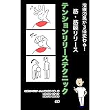 治療効果が3倍変わる！筋・筋膜リリース～テンションリリーステクニック～ (本質力リハビリテーション協会)