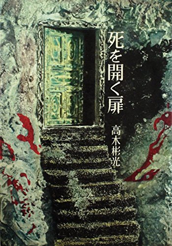 死を開く扉 (1959年)