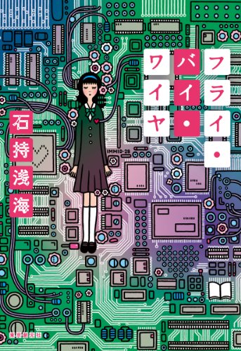 石持浅海:フライ・バイ・ワイヤ
