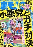 裏モノ JAPAN (ジャパン) 2013年 05月号 [雑誌]