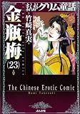 金瓶梅 (23) (まんがグリム童話)