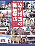 近代埼玉の建築探訪