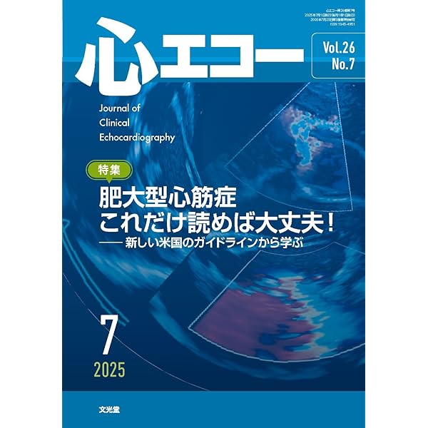 心エコー 2024年 9 月号 [雑誌] 【特 集】ストレインを学び直す