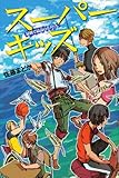 スーパーキッズ 最低で最高のボクたち