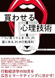 買わせる心理技術――「つい買ってしまった」の裏にある25の行動原則