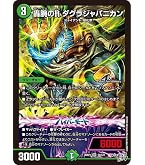 Amazon.co.jp: デュエルマスターズ 王道篇 ウィリデ・ゴル・ゲルス