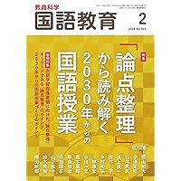 月刊国語教育 1985年 1月号〜12月号 教育科学 国語教育 2025年 01月号 (徹底研究「海の命」「少年の日の