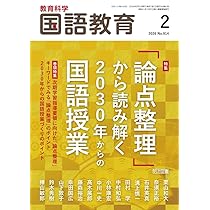 教育科学 国語教育 2026年 01月号 (1号まるごと 国語授業の「見取り