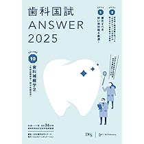 Amazon.co.jp: 歯科国試ANSWER2025 vol.9歯科補綴学1（歯冠義歯学