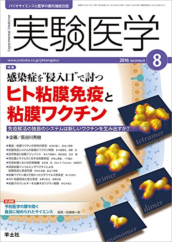 実験医学 2016年8月号 Vol.34 No.13 感染症を“侵入口"で討つ ヒト粘膜免疫と粘 実験医学 2016年8月号 Vol.34 No.13 感染症を“侵入口"で討つ ヒト粘膜免疫と粘