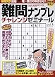 難問ナンプレチャレンジゼミナール Vol.1 (タツミムック)