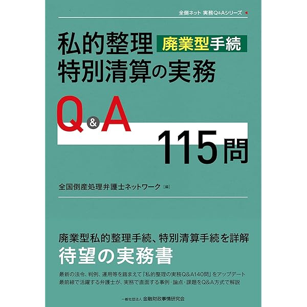 中小企業の事業再生等に関するガイドラインのすべて〔第2版〕 | 小林