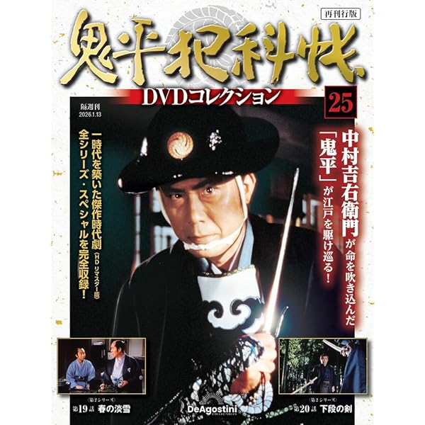 鬼平犯科帳DVDコレクション再刊行版 第14号(第1シリーズ 第26話) [分冊