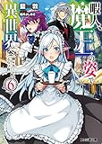 暇人、魔王の姿で異世界へ 時々チートなぶらり旅6 (ファミ通文庫)