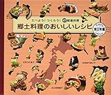 郷土料理のおいしいレシピ 東日本編―たべよう!つくろう!47都道府県
