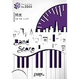 バンドスコアピースBP2344 閃光 / [Alexandros] ~『機動戦士ガンダム 閃光のハサウェイ』主題歌 (BAND SCORE PIECE)