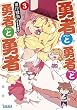 勇者と勇者と勇者と勇者 3 (ガガガ文庫)