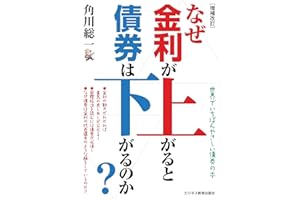 増補改訂 なぜ金利が上がると債券は下がるのか?