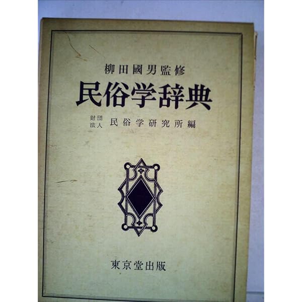 【中古】民具学事典 Amazon.co.jp: 民俗学事典 : 民俗学事典編集委員会: 本