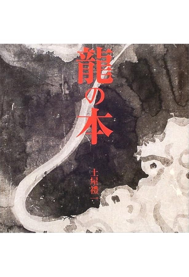 本 百龍の図 初版