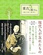 重吉と旅する。 29歳で夭逝した魂の詩人 (いのちのことば社) (Forest・Books)