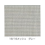 産業用金網 グラスファイバーネット防虫網 ロール品：18／16メッシュ×910ｍｍ×30ｍ　グレー