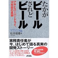 たかがビールされどビール―アサヒスーパードライ、18年目の真実 (B&Tブックス)