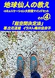 地球仙人の教え: コミュニケーション大前提マインドセット その４「空間を超えて勝敗を決める方法」
