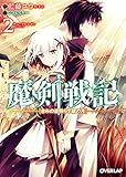 魔剣戦記 2　～きみの道照らす銀の月～ (オーバーラップ文庫)