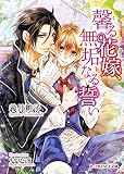 馨る花嫁、無垢なる誓い (B-PRINCE文庫)