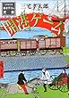 開港ゲーム (小学館文庫)