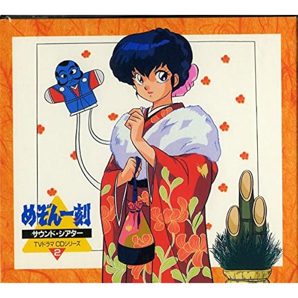 Amazon.co.jp: めぞん一刻サウンド・シアター~TVドラマCDシリーズ48: Music