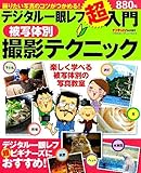 デジタル一眼レフ超入門-被写体別撮影テクニック (Gakken Camera Mook)