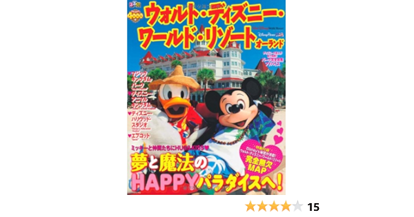 るるぶ ウォルト ディズニー ワールド リゾート オーランド るるぶ情報版海外 本 通販 Amazon
