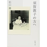 Amazon.co.jp: 須賀敦子を読む (新潮文庫) : 豊, 湯川: 本