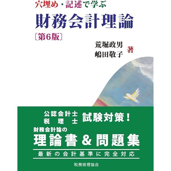【中古】 穴埋め・記述で学ぶ財務会計理論 穴埋め・記述で学ぶ財務会計理論〔第6版〕 | 荒堀 政男, 荒堀 敬子 |本