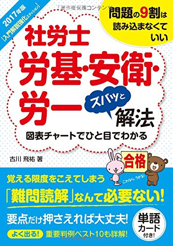 2017年版 社労士 労基・安衛・労一ズバッと解法 【入門解説強化エディショ