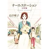 ナース・ステーション 完結編 (コミックス)