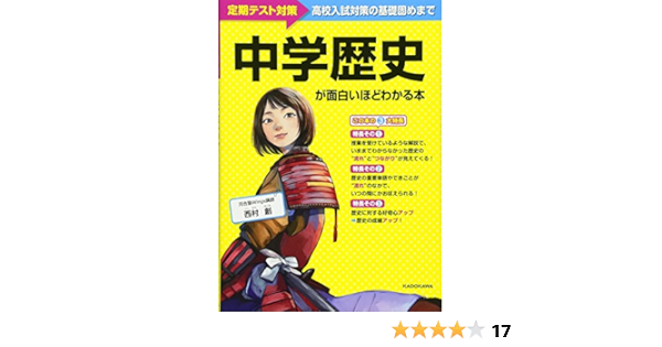 中学歴史が面白いほどわかる本 西村 創 本 通販 Amazon