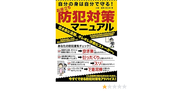 自分の身は自分で守る お役立ち 防犯対策マニュアル Smart Book 楽出版 楽出版 本 図書館 Kindleストア Amazon