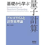 基礎から学ぶ量子計算: アルゴリズムと計算量理論