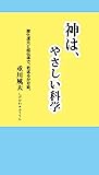 神は、やさしい科学