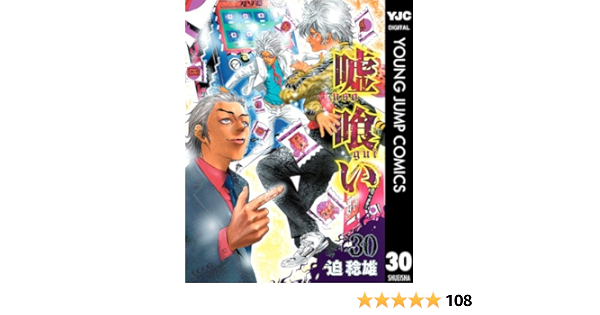 嘘喰い 30 ヤングジャンプコミックスdigital 迫稔雄 青年マンガ Kindleストア Amazon