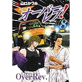 クロスオーバーレブ! 8 (8) (ヤングチャンピオンコミックス)