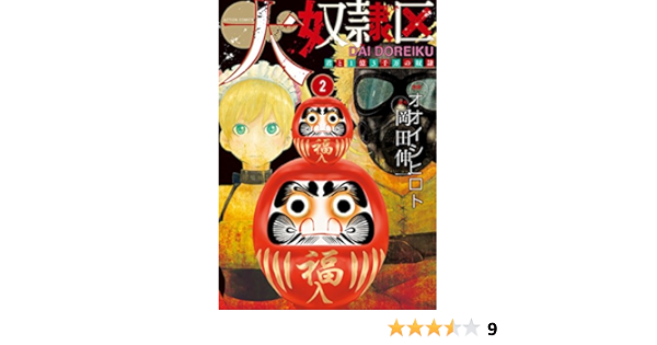 大奴隷区 君と1億3千万の奴隷 2 アクションコミックス オオイシヒロト 岡田伸一 ホラー Kindleストア Amazon