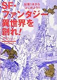 SF・ファンタジー 異世界を創れ! 鉛筆1本からはじめよう!! (Comickersテクニックブック)