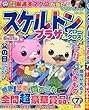 スケルトンプラザ 2018年 07 月号 [雑誌]